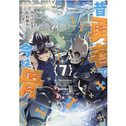 昔勇者で今は骨（７）(リュウコミックス) [コミック]