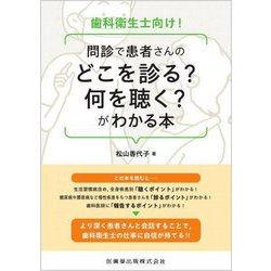 歯科衛生士向け!問診で患者さんのどこを診る?何を聴く?がわかる本 [単行本]