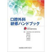 口腔外科研修ハンドブック [単行本]