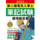 第二種電気工事士筆記試験 標準解答集〈2023年版〉 [単行本]