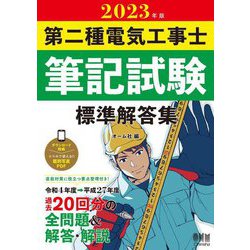 第二種電気工事士筆記試験 標準解答集〈2023年版〉 [単行本]