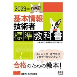 基本情報技術者標準教科書〈2023年版〉 [単行本]