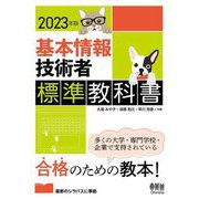 基本情報技術者標準教科書〈2023年版〉 [単行本]