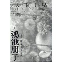 美術手帖 2023年 01月号 [雑誌]