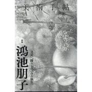 美術手帖 2023年 01月号 [雑誌]