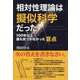 相対性理論は擬似科学だった―100年以上誰も気づかなかった盲点 [単行本]