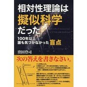 相対性理論は擬似科学だった―100年以上誰も気づかなかった盲点 [単行本]