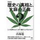 歴史の真相と、大麻の正体―この世界はどこまで嘘だらけなのか? 新装版 [単行本]
