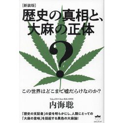 ヨドバシ.com - 歴史の真相と、大麻の正体―この世界はどこまで嘘だらけ