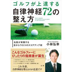ゴルフが上達する自律神経72の整え方―名医が実践する目からウロコのスコアアップ術 [単行本]