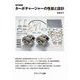 ターボチャージャーの性能と設計 改訂新版 [単行本]