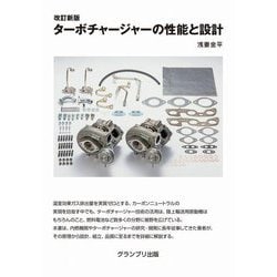 ヨドバシ.com - ターボチャージャーの性能と設計 改訂新版