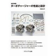 ターボチャージャーの性能と設計 改訂新版 [単行本]