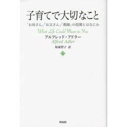 子育てで大切なこと―「お母さん」「お父さん」「教師」の役割とはなにか [単行本]