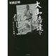 大山倍達を信じよ―ゴッドハンド本紀 第三版 [単行本]