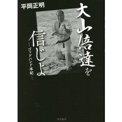 大山倍達を信じよ―ゴッドハンド本紀 第三版 [単行本]