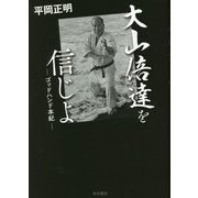 大山倍達を信じよ―ゴッドハンド本紀 第三版 [単行本]