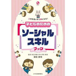 人付き合いが上手になる!子どものためのソーシャルスキルブック(健康ハッピーシリーズ) [単行本]