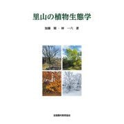 里山の植物生態学 [単行本]