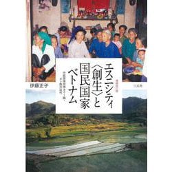 エスニシティ"創生"と国民国家ベトナム―中越国境地域タイー族・ヌン族の近代 増補改訂版 [単行本]
