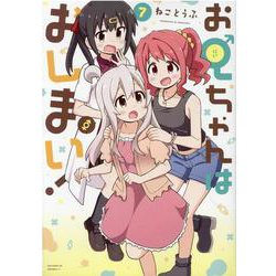お兄ちゃんはおしまい！  (7)<7>(IDコミック) [コミック]