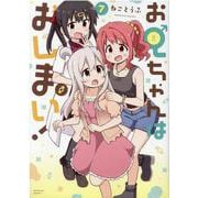 お兄ちゃんはおしまい！  (7)<7>(IDコミック) [コミック]