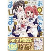 お兄ちゃんはおしまい！  (7)　特装版<7>(IDコミック) [コミック]