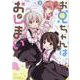 お兄ちゃんはおしまい！ 公式アンソロジーコミック(3)<3>(IDコミック) [コミック]