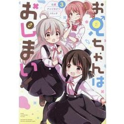 お兄ちゃんはおしまい！ 公式アンソロジーコミック(3)<3>(IDコミック) [コミック]