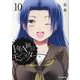1年A組のモンスター (10)<10>(REXコミックス) [コミック]