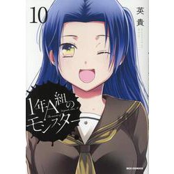 1年A組のモンスター (10)<10>(REXコミックス) [コミック]