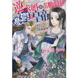 逆求婚のお相手は憂鬱な皇帝―恩返しとしての不作法な偽装結婚(一迅社文庫アイリス) [文庫]