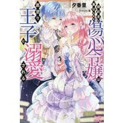 婚約者に裏切られた傷心令嬢は黒塗り王子に溺愛される(アイリスNEO) [新書]