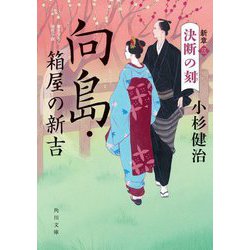 向島・箱屋の新吉―新章〈3〉決断の刻(角川文庫) [文庫]