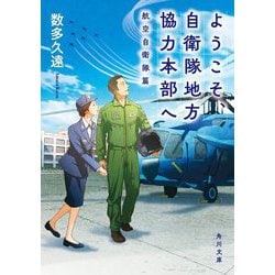 ようこそ、自衛隊地方協力本部へ―航空自衛隊篇(角川文庫) [文庫]