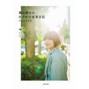 葉山翔太ののびのび成長日記 フォトブック [単行本]