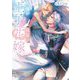 人嫌い王子と祝福の花嫁(角川ルビー文庫) [文庫]