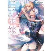 人嫌い王子と祝福の花嫁(角川ルビー文庫) [文庫]
