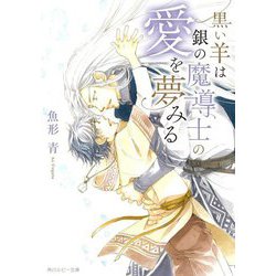黒い羊は銀の魔導士の愛を夢みる(角川ルビー文庫) [文庫]