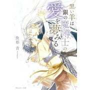 黒い羊は銀の魔導士の愛を夢みる(角川ルビー文庫) [文庫]