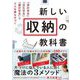 新しい収納の教科書―「浮かせる」「立たせる」「寝かせる」でどんな家も片づく [単行本]