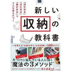 新しい収納の教科書―「浮かせる」「立たせる」「寝かせる」でどんな家も片づく [単行本]
