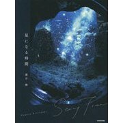 星になる時間 [単行本]