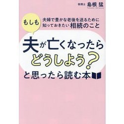 「もしも夫が亡くなったらどうしよう?」と思ったら読む本―夫婦で豊かな老後を送るために知っておきたい相続のこと [単行本]