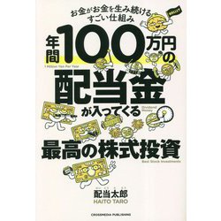 ヨドバシ.com - 年間100万円の配当金が入ってくる最高の株式投資