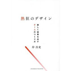 熱狂のデザイン―楽しく結果を出すチームのつくり方 [単行本]