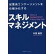 従業員エンゲージメントを仕組み化する スキルマネジメント [単行本]