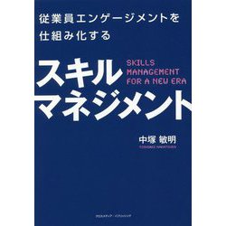 従業員エンゲージメントを仕組み化する スキルマネジメント [単行本]