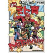 元気なカラダを手に入れる3つのミト育 [単行本]