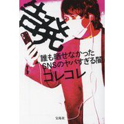 告発―誰も晒せなかったSNSのヤバすぎる闇 増補改訂版 (宝島SUGOI文庫) [文庫]